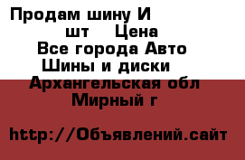 Продам шину И-391 175/70 HR13 1 шт. › Цена ­ 500 - Все города Авто » Шины и диски   . Архангельская обл.,Мирный г.
